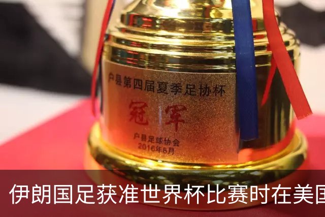 伊朗国足获准世界杯比赛时在美国过夜，观察人士：美伊达成谅解备忘录或许起到了推动作用