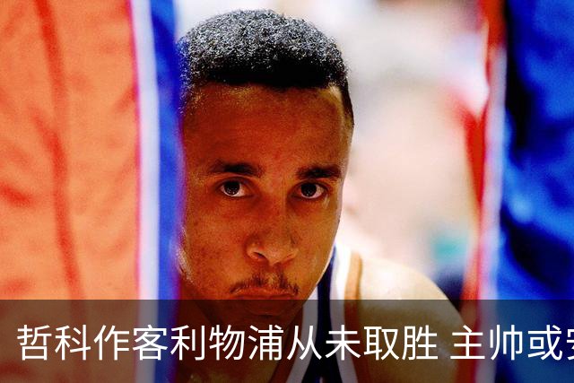 哲科作客利物浦从未取胜 主帅或安排南美组合首发