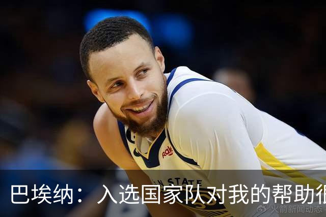 巴埃纳：入选国家队对我的帮助很大；希望对阵佛得角时能首发出战