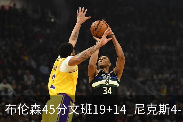 布伦森45分文班19+14 尼克斯4-1马刺夺冠
