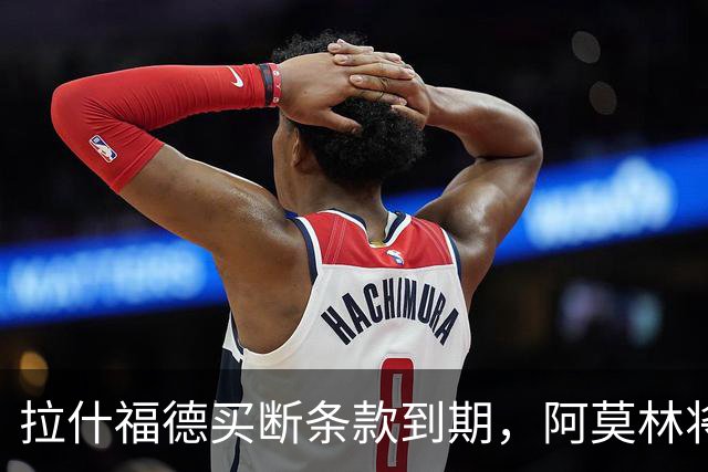 拉什福德买断条款到期，阿莫林将执教AC米兰，曼联止损1000万英镑