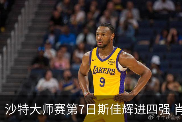 沙特大师赛第7日斯佳辉进四强 肖国栋破百出局