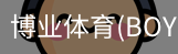 博业体育(BOYE SPORTS)唯一官方网站